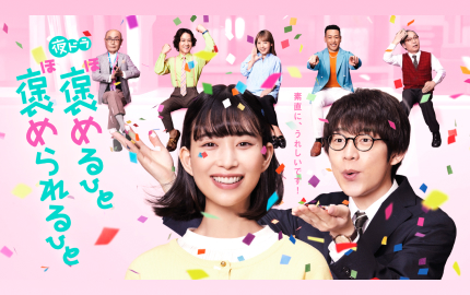 夜ドラ「褒めるひと 褒められるひと」